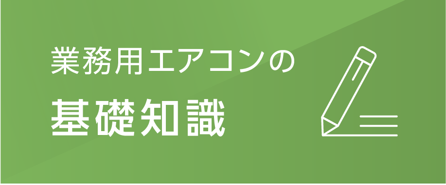 業務用エアコンの基礎知識